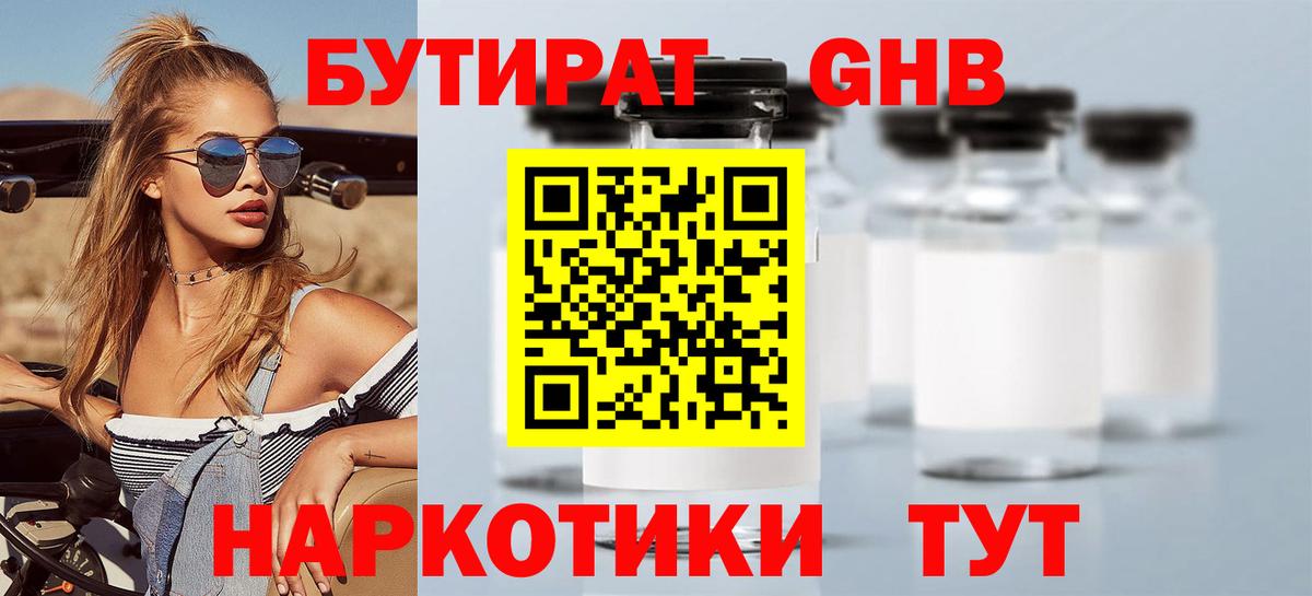 Бутират Butirat Назрань