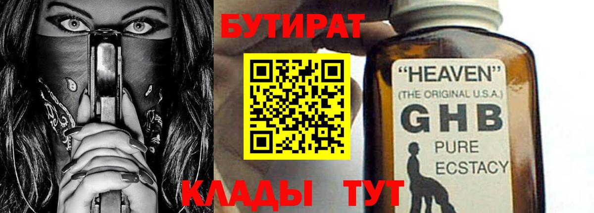 Бутират GHB  БУТИРАТ  Назрань 
