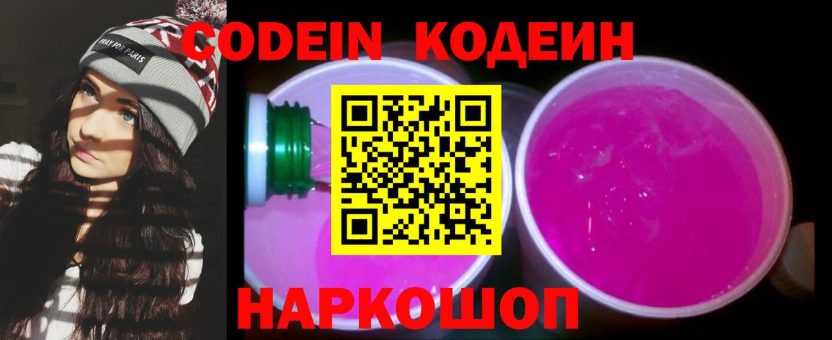 Кодеиновый сироп Lean напиток Lean (лин)  Назрань  Codein Purple Drank 