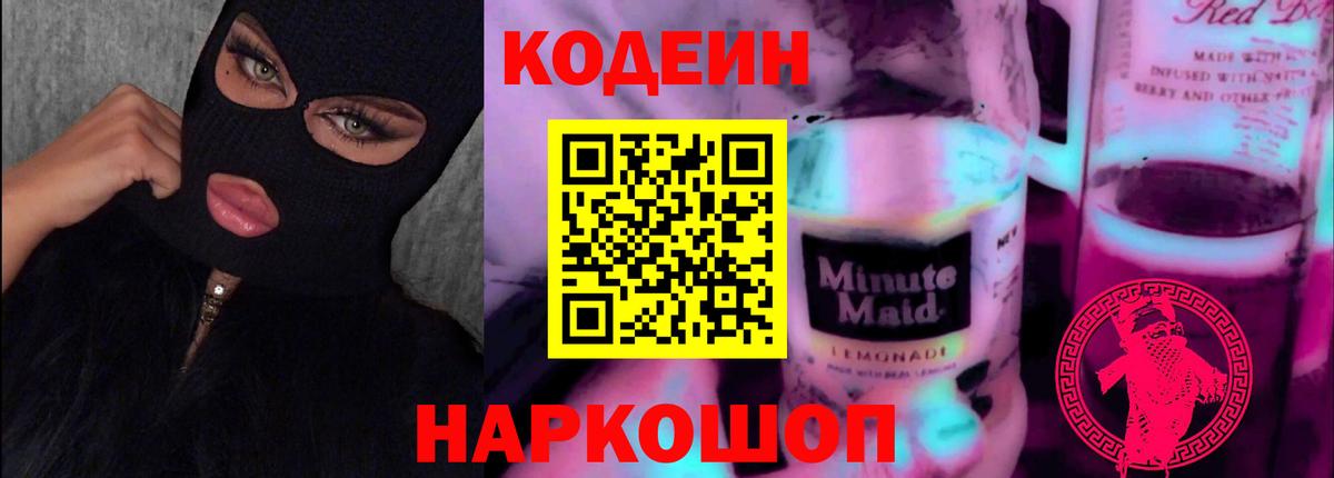 Назрань  Кодеин напиток Lean (лин)  Вход с VPN  Кодеин Purple Drank 